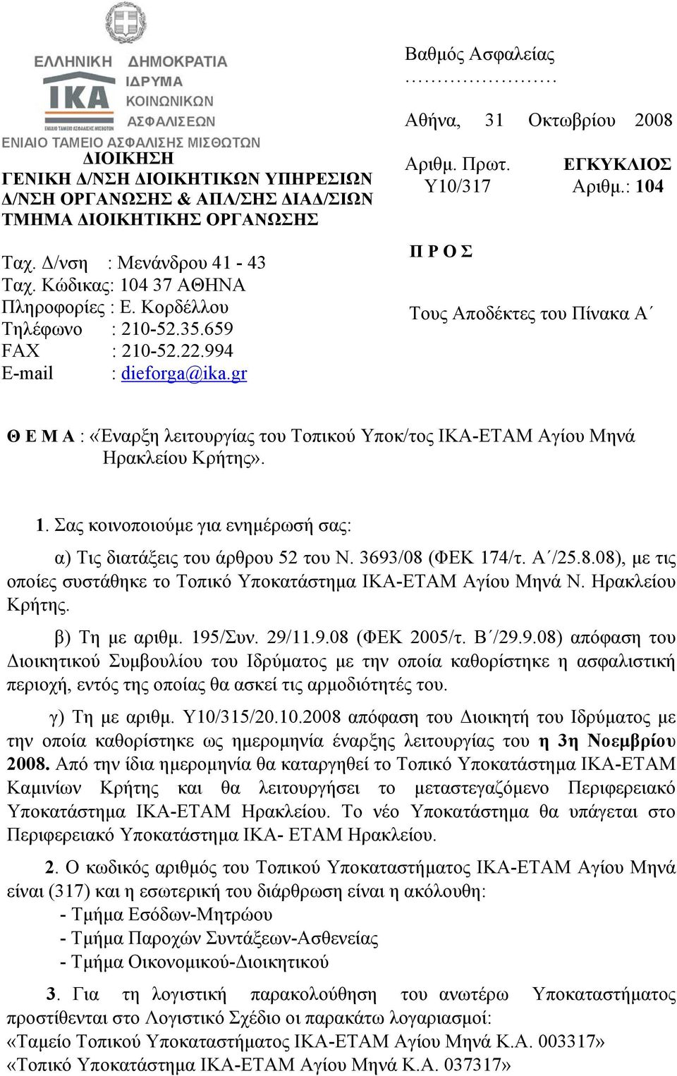 : 104 Π Ρ Ο Σ Τους Αποδέκτες του Πίνακα Α Θ Ε Μ Α : «Έναρξη λειτουργίας του Τοπικού Υποκ/τος ΙΚΑ-ΕΤΑΜ Αγίου Μηνά Ηρακλείου Κρήτης». 1. Σας κοινοποιούμε για ενημέρωσή σας: α) Τις διατάξεις του άρθρου 52 του Ν.