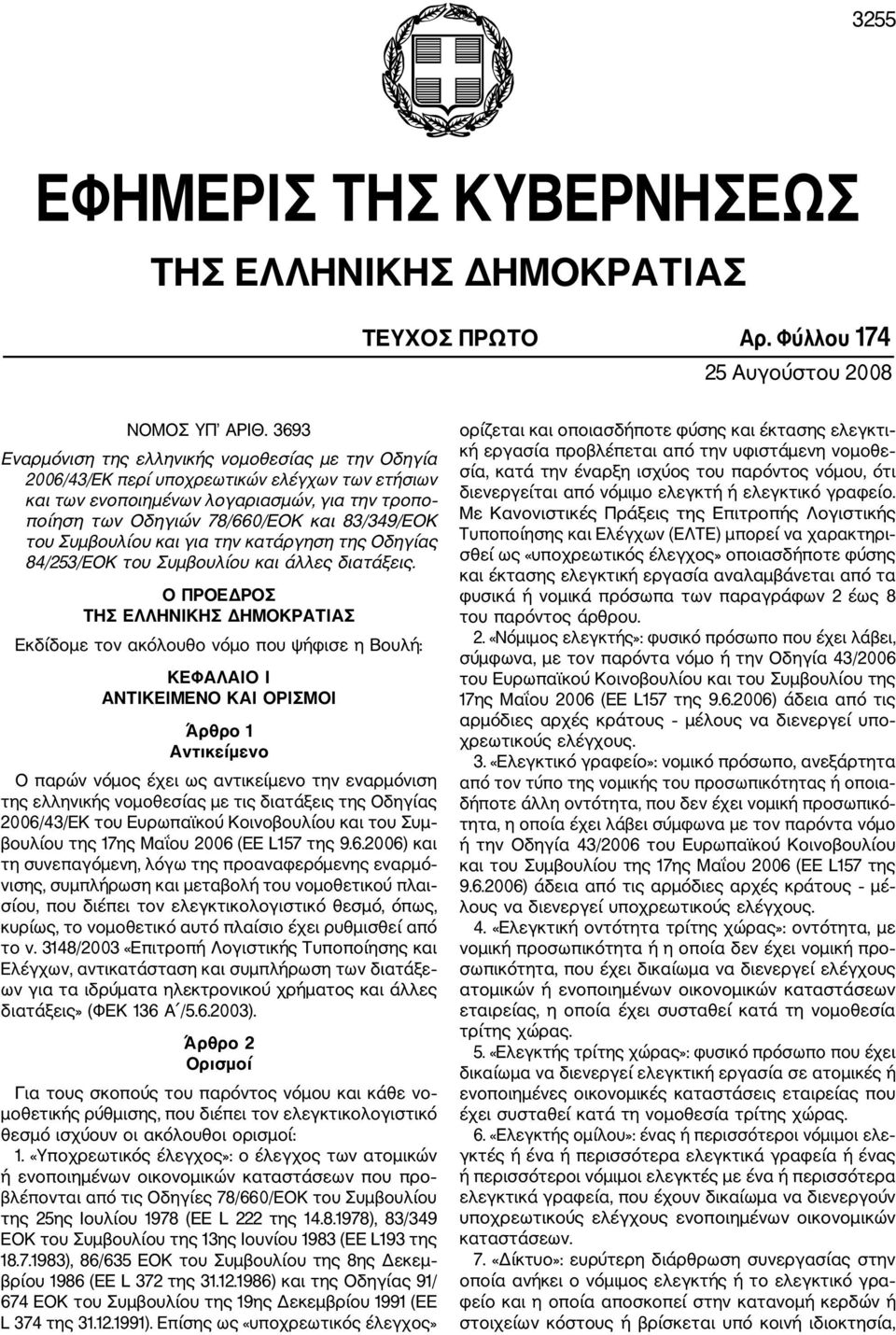 του Συμβουλίου και για την κατάργηση της Οδηγίας 84/253/ΕΟΚ του Συμβουλίου και άλλες δια τάξεις.