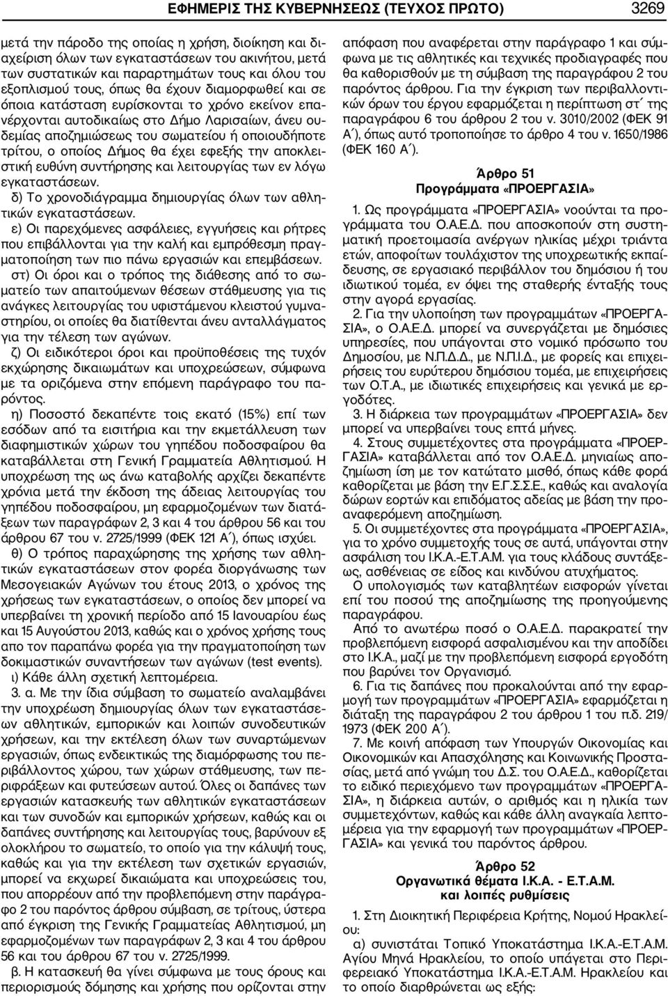 τρίτου, ο οποίος Δήμος θα έχει εφεξής την αποκλει στική ευθύνη συντήρησης και λειτουργίας των εν λόγω εγκαταστάσεων. δ) Το χρονοδιάγραμμα δημιουργίας όλων των αθλη τικών εγκαταστάσεων.