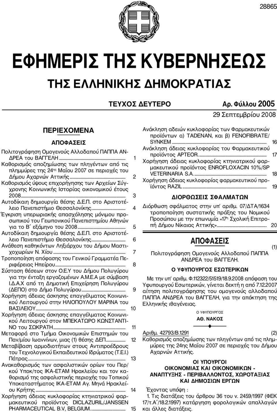 .. 2 Καθορισμός ύψους επιχορήγησης των Αρχείων Σύγ χρονης Κοινωνικής Ιστορίας οικονομικού έτους 2008... 3 Αυτοδίκαιη δημιουργία θέσης Δ.Ε.Π. στο Αριστοτέ λειο Πανεπιστήμιο Θεσσαλονίκης.