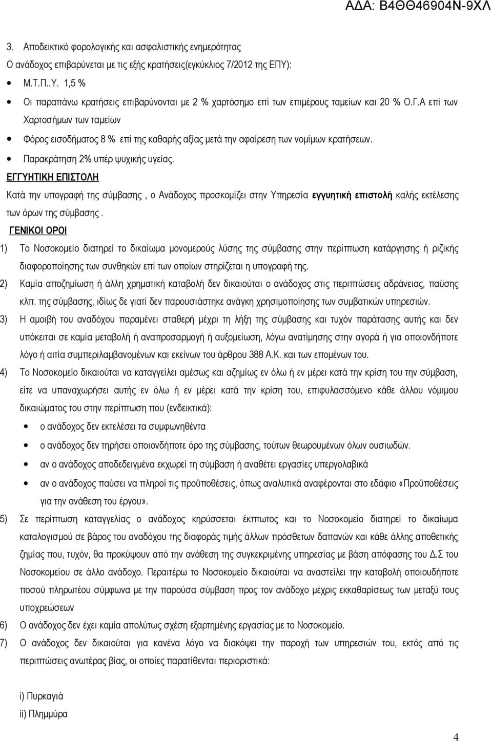 Α επί των Χαρτοσήμων των ταμείων Φόρος εισοδήματος 8 % επί της καθαρής αξίας μετά την αφαίρεση των νομίμων κρατήσεων. Παρακράτηση 2% υπέρ ψυχικής υγείας.