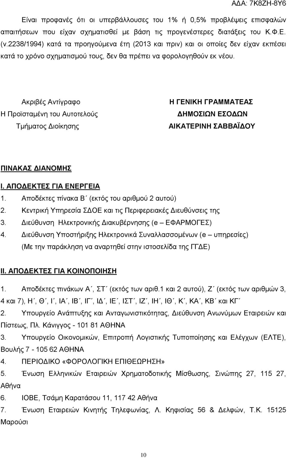 Ακριβές Αντίγραφο Η Προϊσταμένη του Αυτοτελούς Τμήματος Διοίκησης Η ΓΕΝΙΚΗ ΓΡΑΜΜΑΤΕΑΣ ΔΗΜΟΣΙΩΝ ΕΣΟΔΩΝ ΑΙΚΑΤΕΡΙΝΗ ΣΑΒΒΑΪΔΟΥ ΠΙΝΑΚΑΣ ΔΙΑΝΟΜΗΣ Ι. ΑΠΟΔΕΚΤΕΣ ΓΙΑ ΕΝΕΡΓΕΙΑ 1.