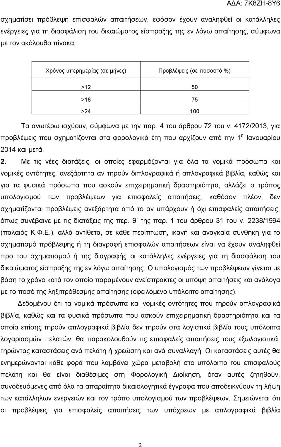 4172/2013, για προβλέψεις που σχηματίζονται στα φορολογικά έτη που αρχίζουν από την 1 η Ιανουαρίου 20