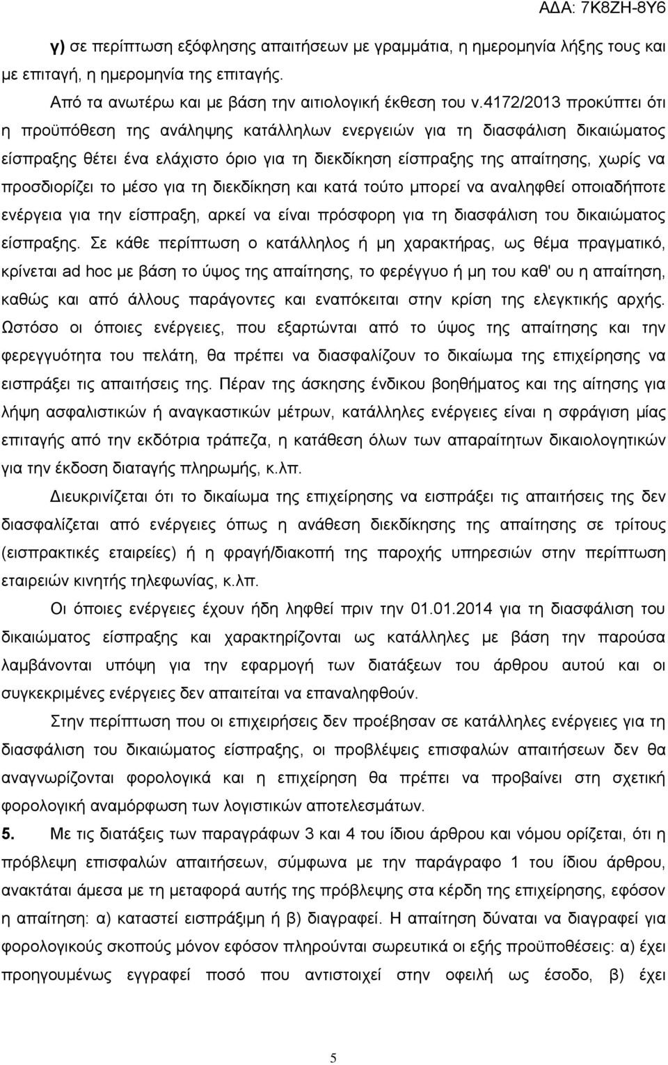 το μέσο για τη διεκδίκηση και κατά τούτο μπορεί να αναληφθεί οποιαδήποτε ενέργεια για την είσπραξη, αρκεί να είναι πρόσφορη για τη διασφάλιση του δικαιώματος είσπραξης.