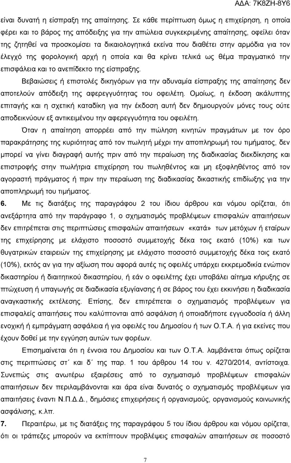 στην αρμόδια για τον έλεγχό της φορολογική αρχή η οποία και θα κρίνει τελικά ως θέμα πραγματικό την επισφάλεια και το ανεπίδεκτο της είσπραξης.