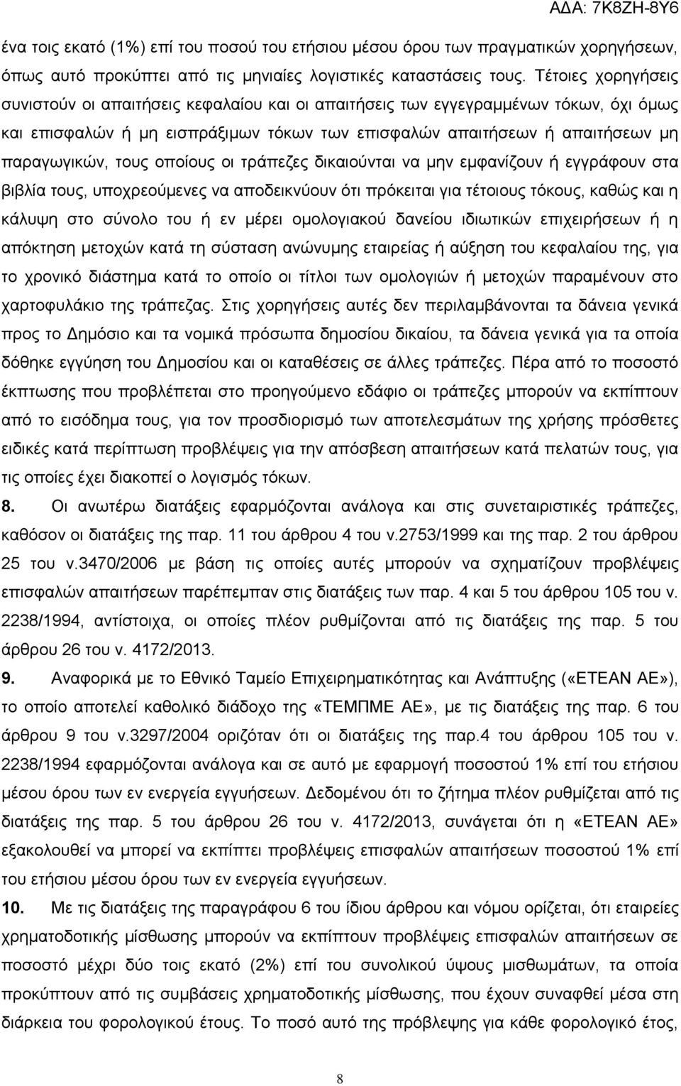 τους οποίους οι τράπεζες δικαιούνται να μην εμφανίζουν ή εγγράφουν στα βιβλία τους, υποχρεούμενες να αποδεικνύουν ότι πρόκειται για τέτοιους τόκους, καθώς και η κάλυψη στο σύνολο του ή εν μέρει