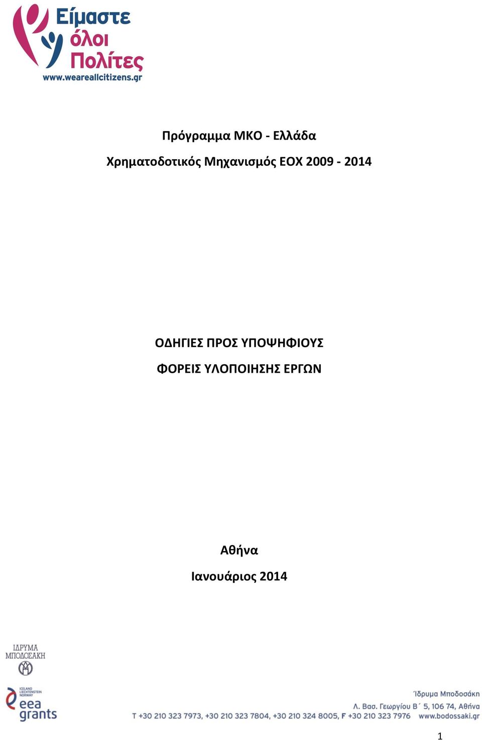 2009-2014 ΟΔΗΓΙΕΣ ΠΡΟΣ ΥΠΟΨΗΦΙΟΥΣ