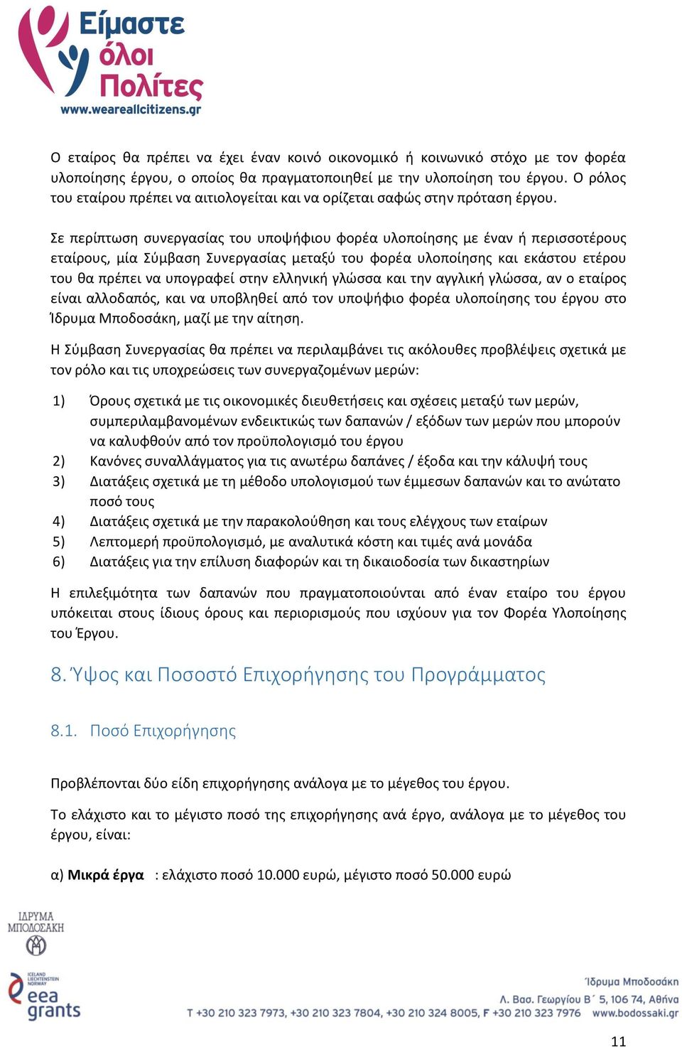 Σε περίπτωση συνεργασίας του υποψήφιου φορέα υλοποίησης με έναν ή περισσοτέρους εταίρους, μία Σύμβαση Συνεργασίας μεταξύ του φορέα υλοποίησης και εκάστου ετέρου του θα πρέπει να υπογραφεί στην