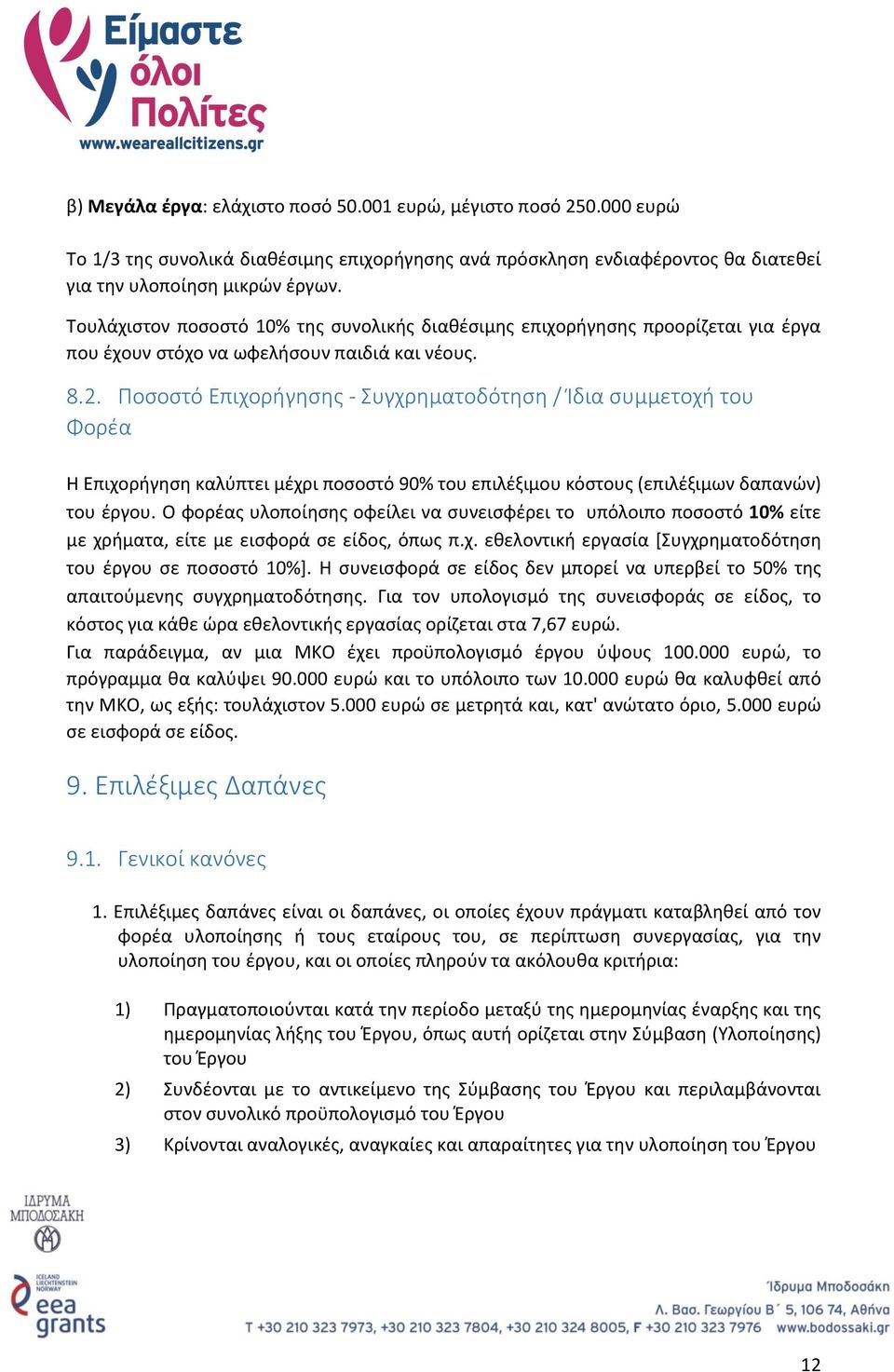 Ποσοστό Επιχορήγησης - Συγχρηματοδότηση / Ίδια συμμετοχή του Φορέα Η Επιχορήγηση καλύπτει μέχρι ποσοστό 90% του επιλέξιμου κόστους (επιλέξιμων δαπανών) του έργου.