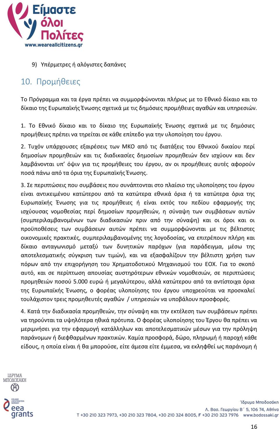 Το Εθνικό δίκαιο και το δίκαιο της Ευρωπαϊκής Ένωσης σχετικά με τις δημόσιες προμήθειες πρέπει να τηρείται σε κάθε επίπεδο για την υλοποίηση του έργου. 2.