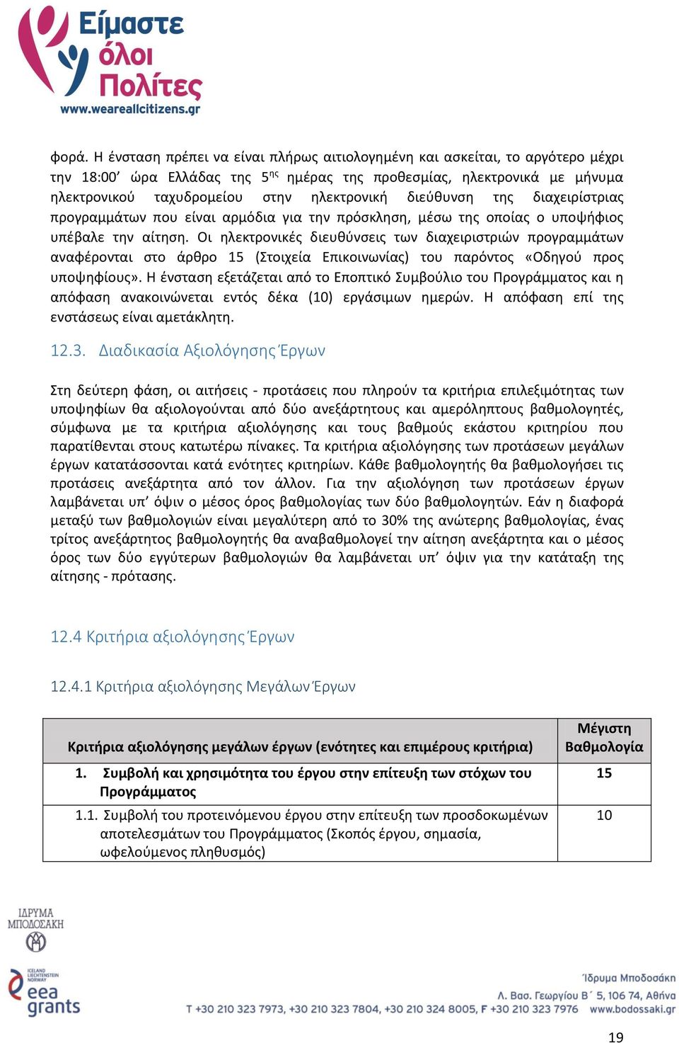 Οι ηλεκτρονικές διευθύνσεις των διαχειριστριών προγραμμάτων αναφέρονται στο άρθρο 15 (Στοιχεία Επικοινωνίας) του παρόντος «Οδηγού προς υποψηφίους».