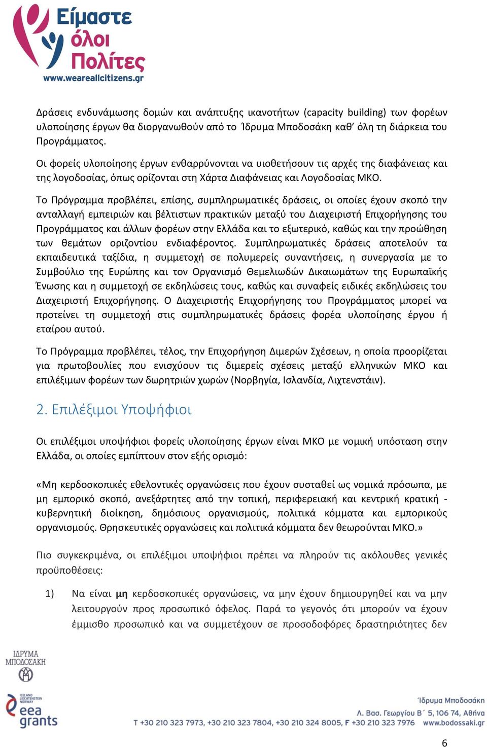 Το Πρόγραμμα προβλέπει, επίσης, συμπληρωματικές δράσεις, οι οποίες έχουν σκοπό την ανταλλαγή εμπειριών και βέλτιστων πρακτικών μεταξύ του Διαχειριστή Επιχορήγησης του Προγράμματος και άλλων φορέων