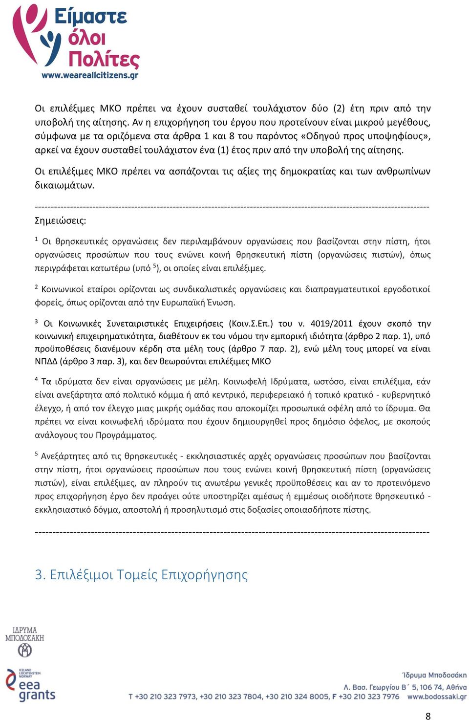 από την υποβολή της αίτησης. Οι επιλέξιμες ΜΚΟ πρέπει να ασπάζονται τις αξίες της δημοκρατίας και των ανθρωπίνων δικαιωμάτων.