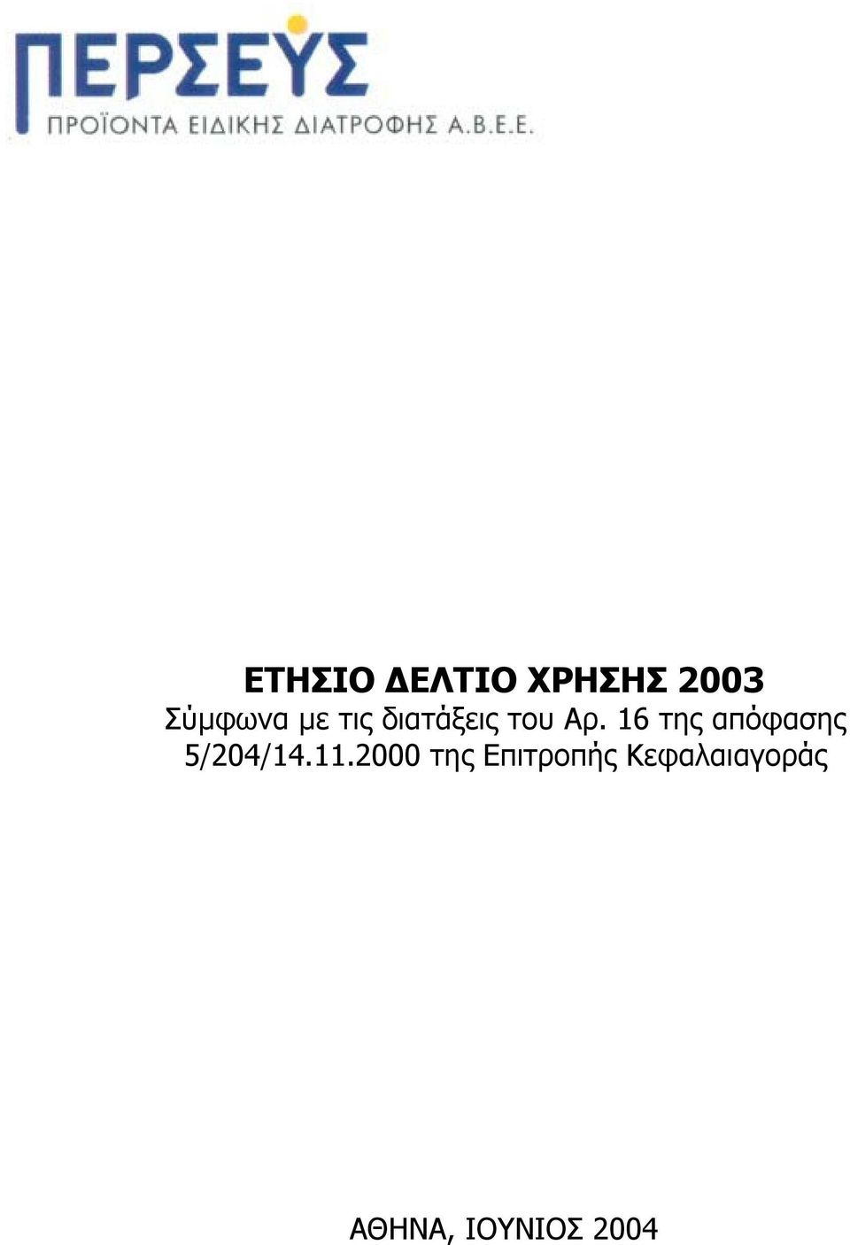 16 της απόφασης 5/204/14.11.