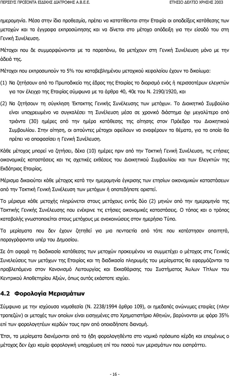 Συνέλευση. Μέτοχοι που δε συµµορφώνονται µε τα παραπάνω, θα µετέχουν στη Γενική Συνέλευση µόνο µε την άδειά της.