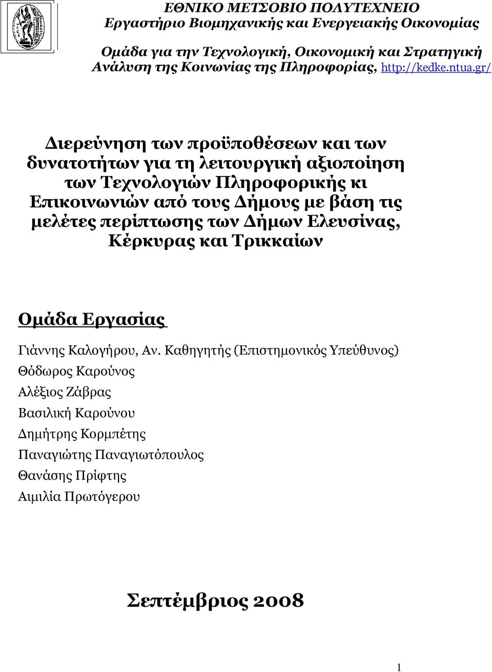 gr/ ιερεύνηση των προϋποθέσεων και των δυνατοτήτων για τη λειτουργική αξιοποίηση των Τεχνολογιών Πληροφορικής κι Επικοινωνιών από τους ήµους µε βάση τις