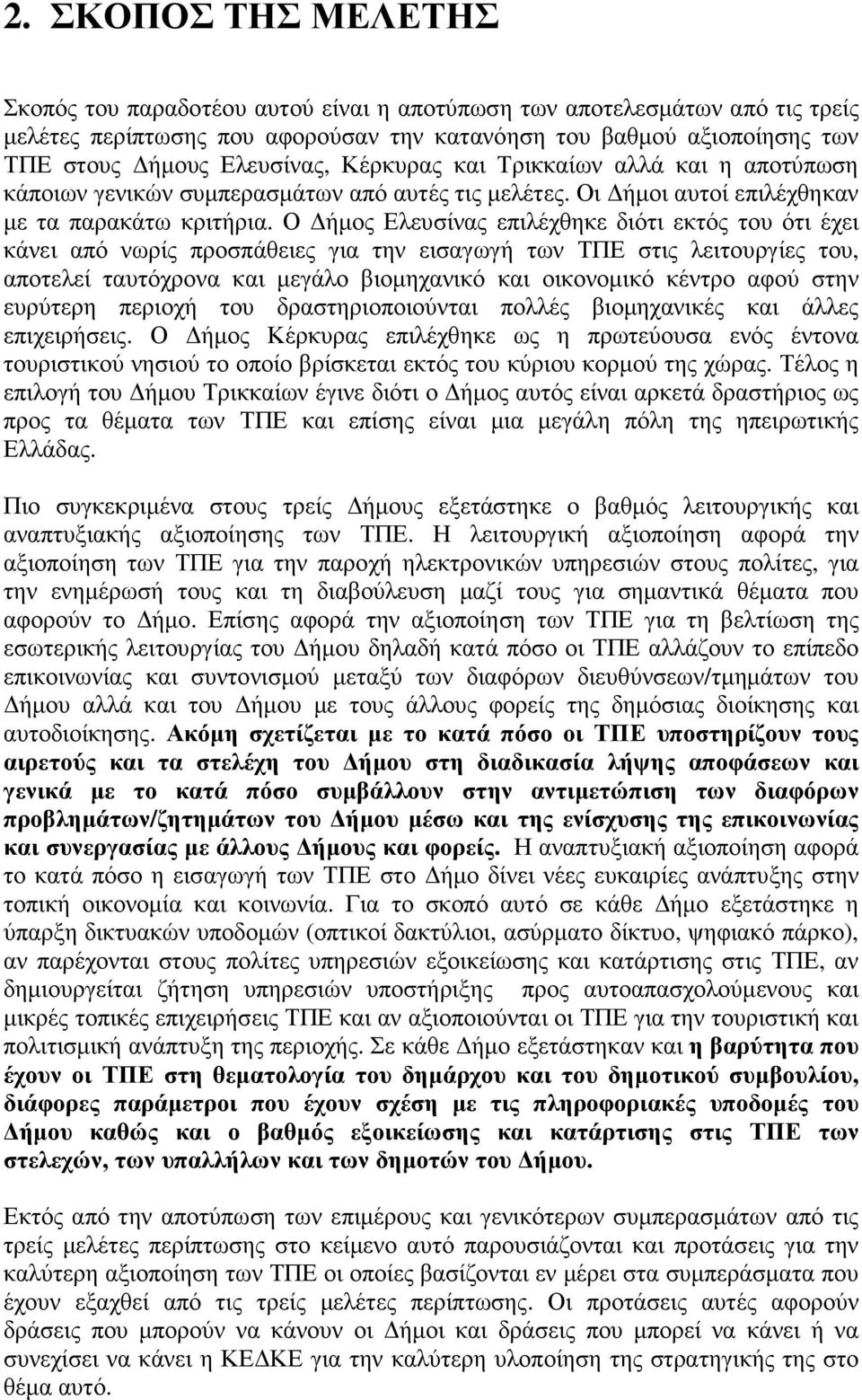 Ο ήµος Ελευσίνας επιλέχθηκε διότι εκτός του ότι έχει κάνει από νωρίς προσπάθειες για την εισαγωγή των ΤΠΕ στις λειτουργίες του, αποτελεί ταυτόχρονα και µεγάλο βιοµηχανικό και οικονοµικό κέντρο αφού