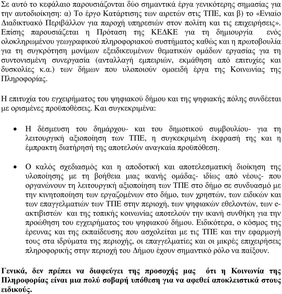 Επίσης παρουσιάζεται η Πρόταση της ΚΕ ΚΕ για τη δηµιουργία ενός ολοκληρωµένου γεωγραφικού πληροφοριακού συστήµατος καθώς και η πρωτοβουλία για τη συγκρότηση µονίµων εξειδικευµένων θεµατικών οµάδων