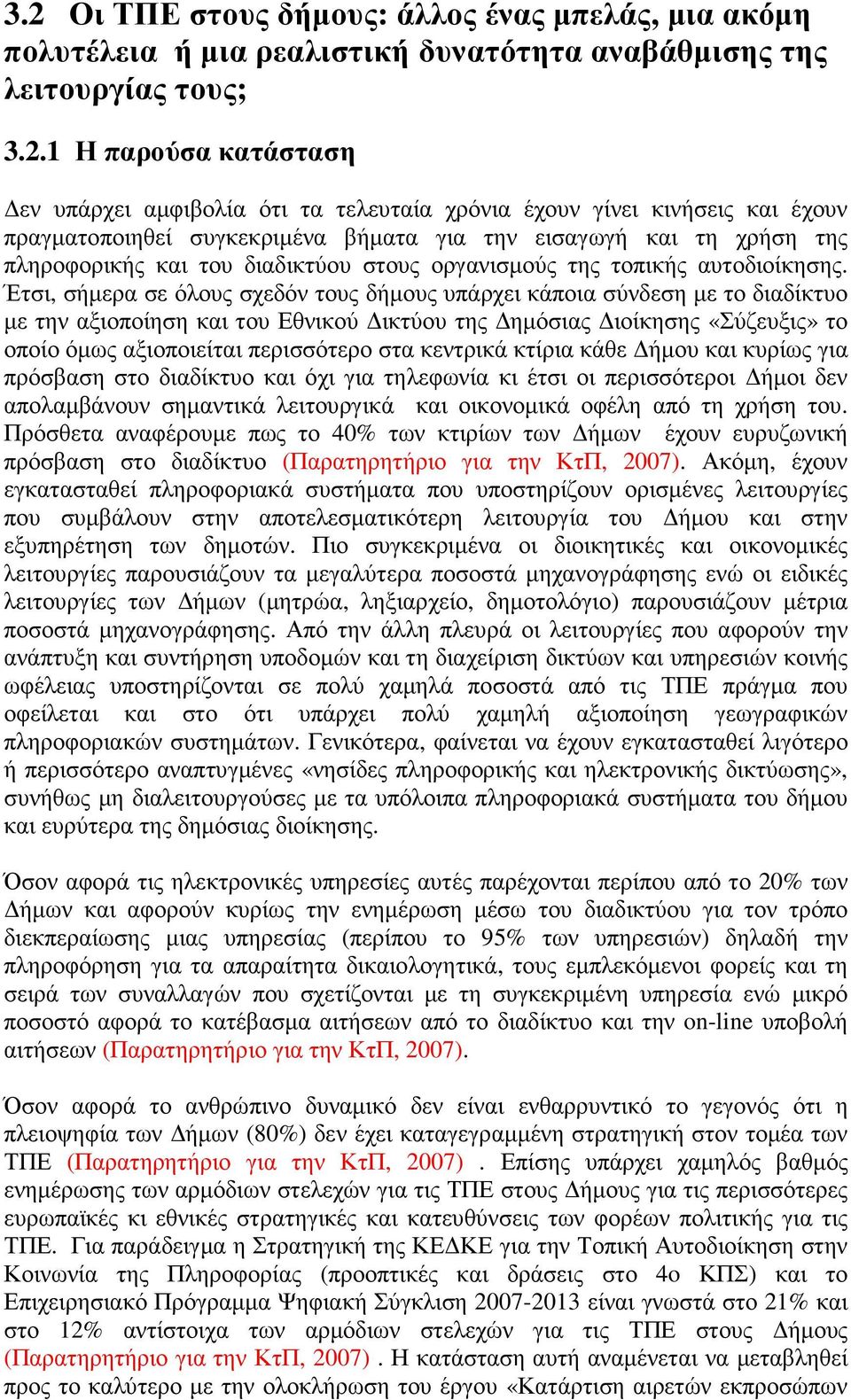 Έτσι, σήµερα σε όλους σχεδόν τους δήµους υπάρχει κάποια σύνδεση µε το διαδίκτυο µε την αξιοποίηση και του Εθνικού ικτύου της ηµόσιας ιοίκησης «Σύζευξις» το οποίο όµως αξιοποιείται περισσότερο στα