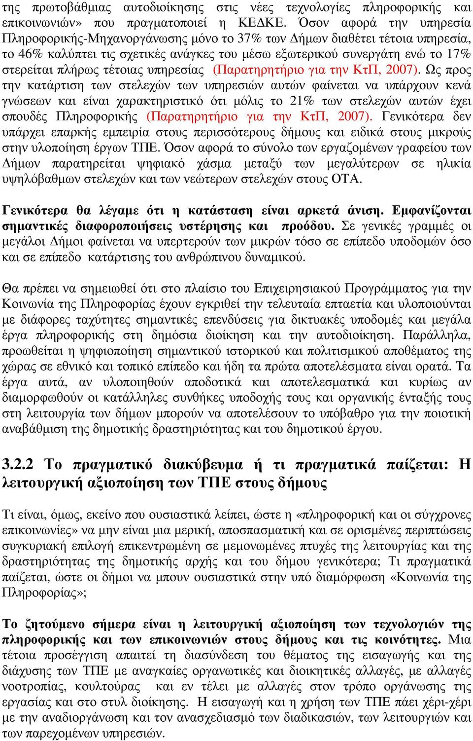 τέτοιας υπηρεσίας (Παρατηρητήριο για την ΚτΠ, 2007).