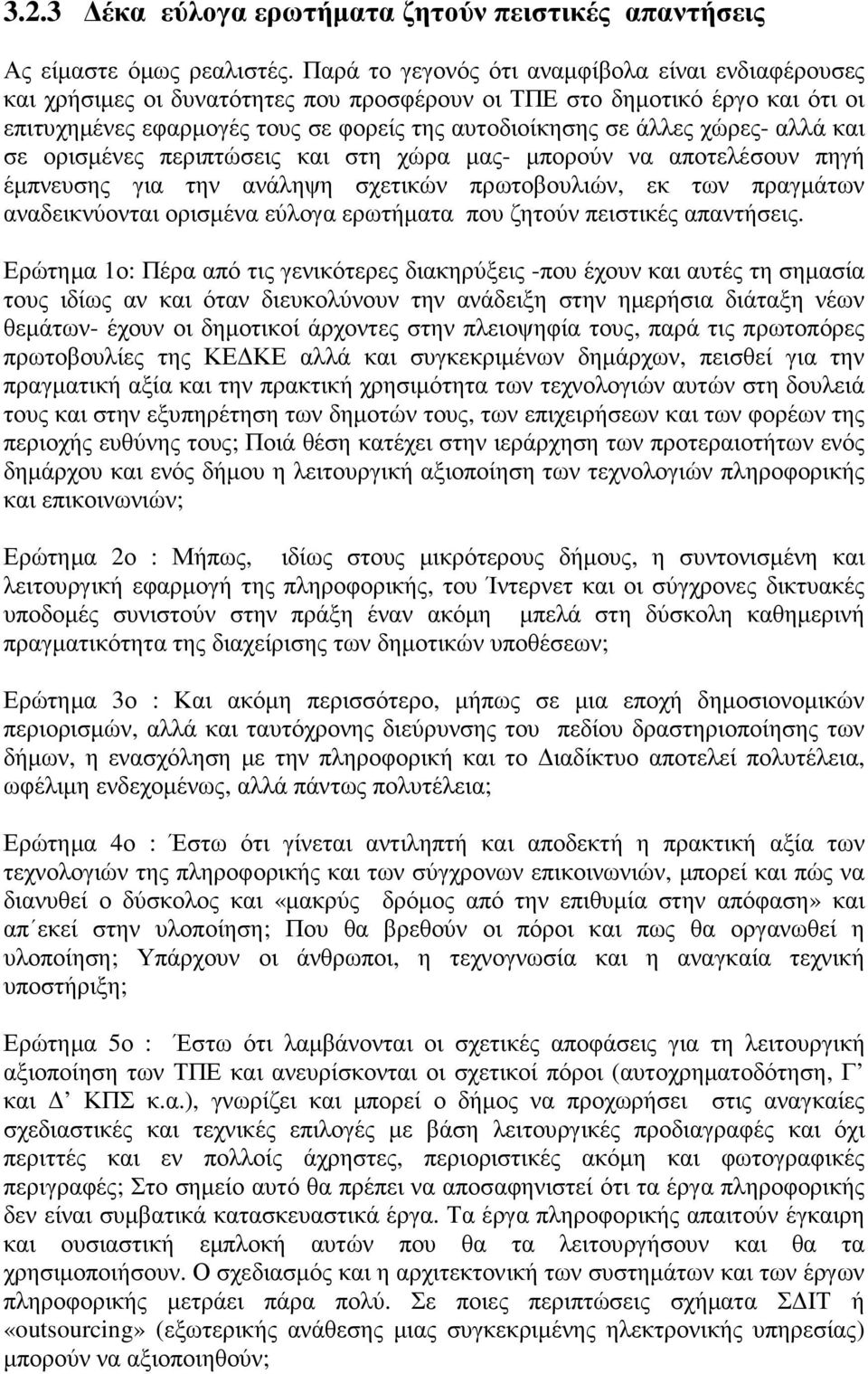 χώρες- αλλά και σε ορισµένες περιπτώσεις και στη χώρα µας- µπορούν να αποτελέσουν πηγή έµπνευσης για την ανάληψη σχετικών πρωτοβουλιών, εκ των πραγµάτων αναδεικνύονται ορισµένα εύλογα ερωτήµατα που