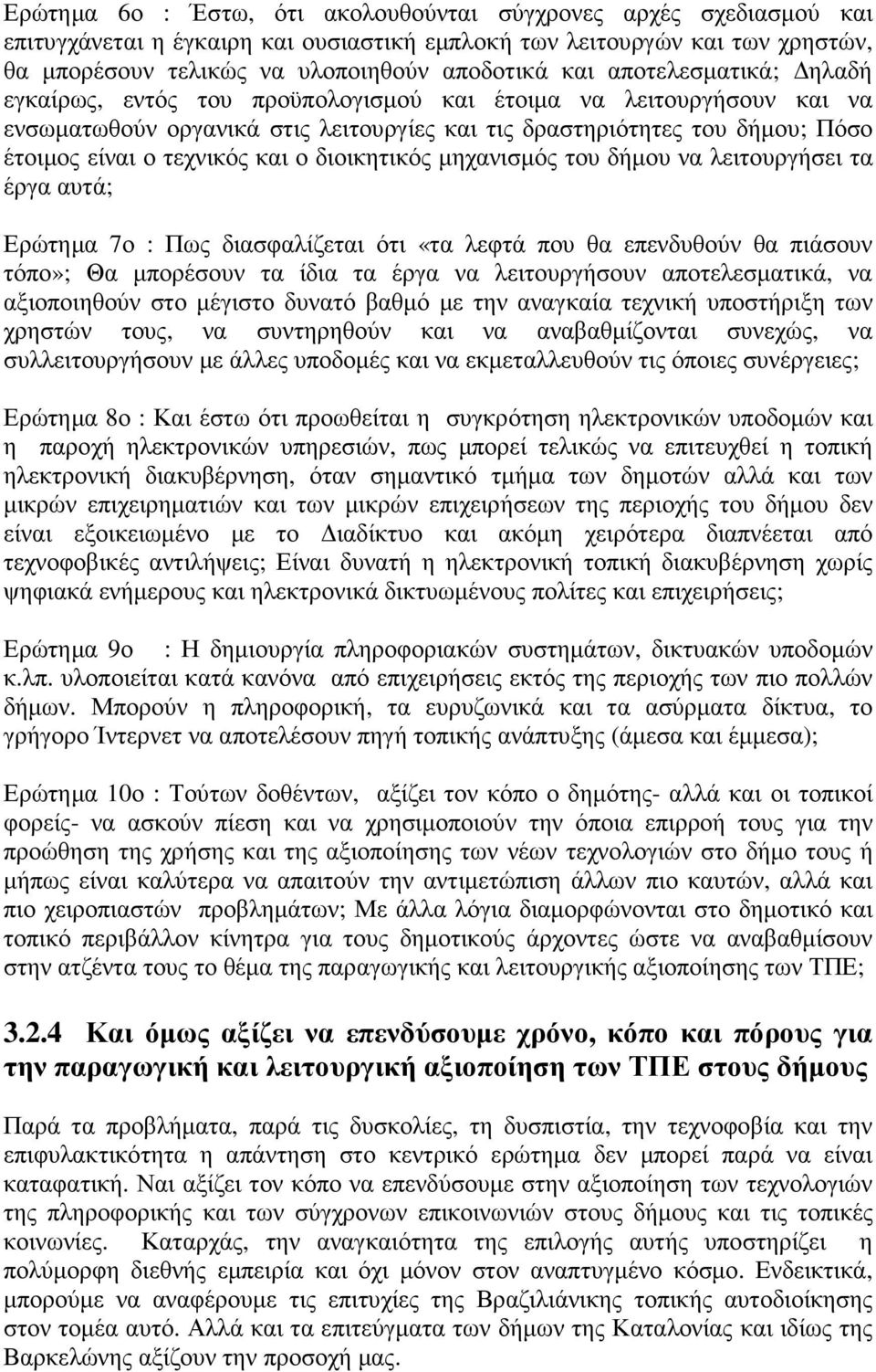 ο διοικητικός µηχανισµός του δήµου να λειτουργήσει τα έργα αυτά; Ερώτηµα 7ο : Πως διασφαλίζεται ότι «τα λεφτά που θα επενδυθούν θα πιάσουν τόπο»; Θα µπορέσουν τα ίδια τα έργα να λειτουργήσουν