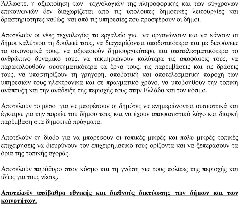 Αποτελούν οι νέες τεχνολογίες το εργαλείο για να οργανώνουν και να κάνουν οι δήµοι καλύτερα τη δουλειά τους, να διαχειρίζονται αποδοτικότερα και µε διαφάνεια τα οικονοµικά τους, να αξιοποιούν