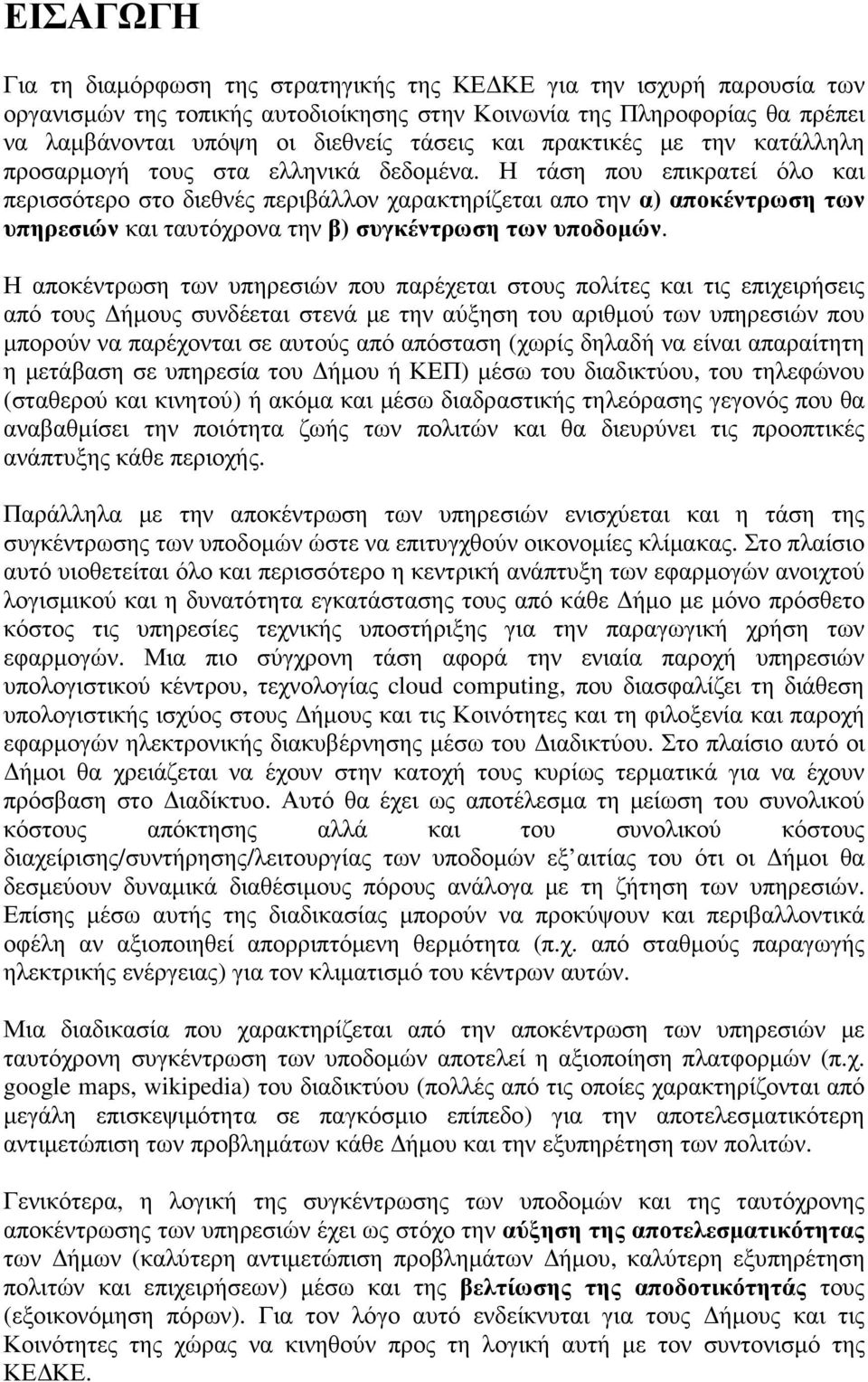 Η τάση που επικρατεί όλο και περισσότερο στο διεθνές περιβάλλον χαρακτηρίζεται απο την α) αποκέντρωση των υπηρεσιών και ταυτόχρονα την β) συγκέντρωση των υποδοµών.