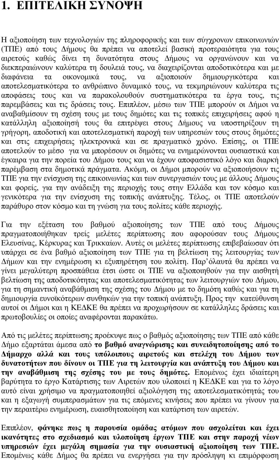 αποτελεσµατικότερα το ανθρώπινο δυναµικό τους, να τεκµηριώνουν καλύτερα τις αποφάσεις τους και να παρακολουθούν συστηµατικότερα τα έργα τους, τις παρεµβάσεις και τις δράσεις τους.