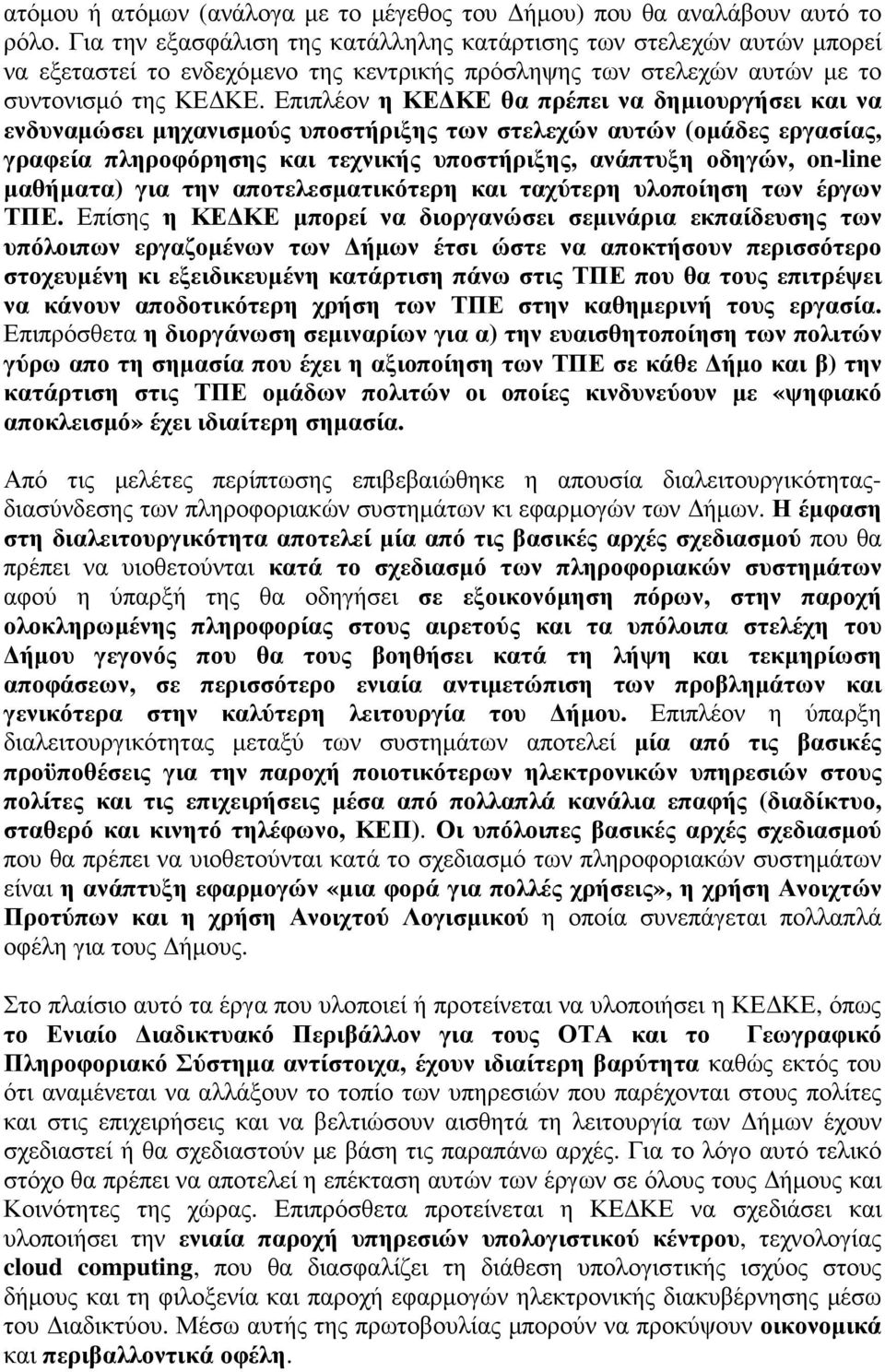 Επιπλέον η ΚΕ ΚΕ θα πρέπει να δηµιουργήσει και να ενδυναµώσει µηχανισµούς υποστήριξης των στελεχών αυτών (οµάδες εργασίας, γραφεία πληροφόρησης και τεχνικής υποστήριξης, ανάπτυξη οδηγών, on-line