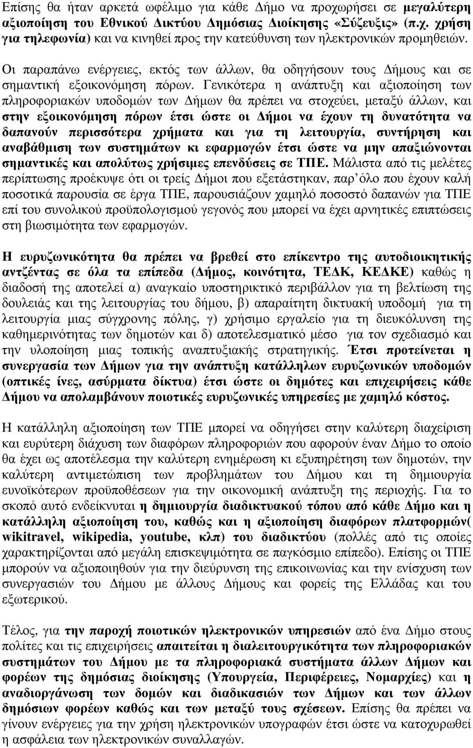 Γενικότερα η ανάπτυξη και αξιοποίηση των πληροφοριακών υποδοµών των ήµων θα πρέπει να στοχεύει, µεταξύ άλλων, και στην εξοικονόµηση πόρων έτσι ώστε οι ήµοι να έχουν τη δυνατότητα να δαπανούν