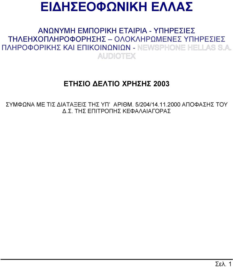 ΕΠΙΚΟΙΝΩΝΙΩΝ - ΕΤΗΣΙΟ ΕΛΤΙΟ ΧΡΗΣΗΣ 2003 ΣΥΜΦΩΝΑ ΜΕ ΤΙΣ ΙΑΤΑΞΕΙΣ