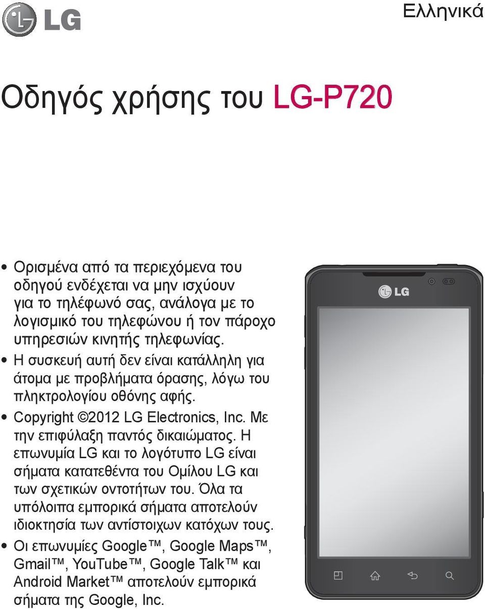 Με την επιφύλαξη παντός δικαιώματος. Η επωνυμία LG και το λογότυπο LG είναι σήματα κατατεθέντα του Ομίλου LG και των σχετικών οντοτήτων του.