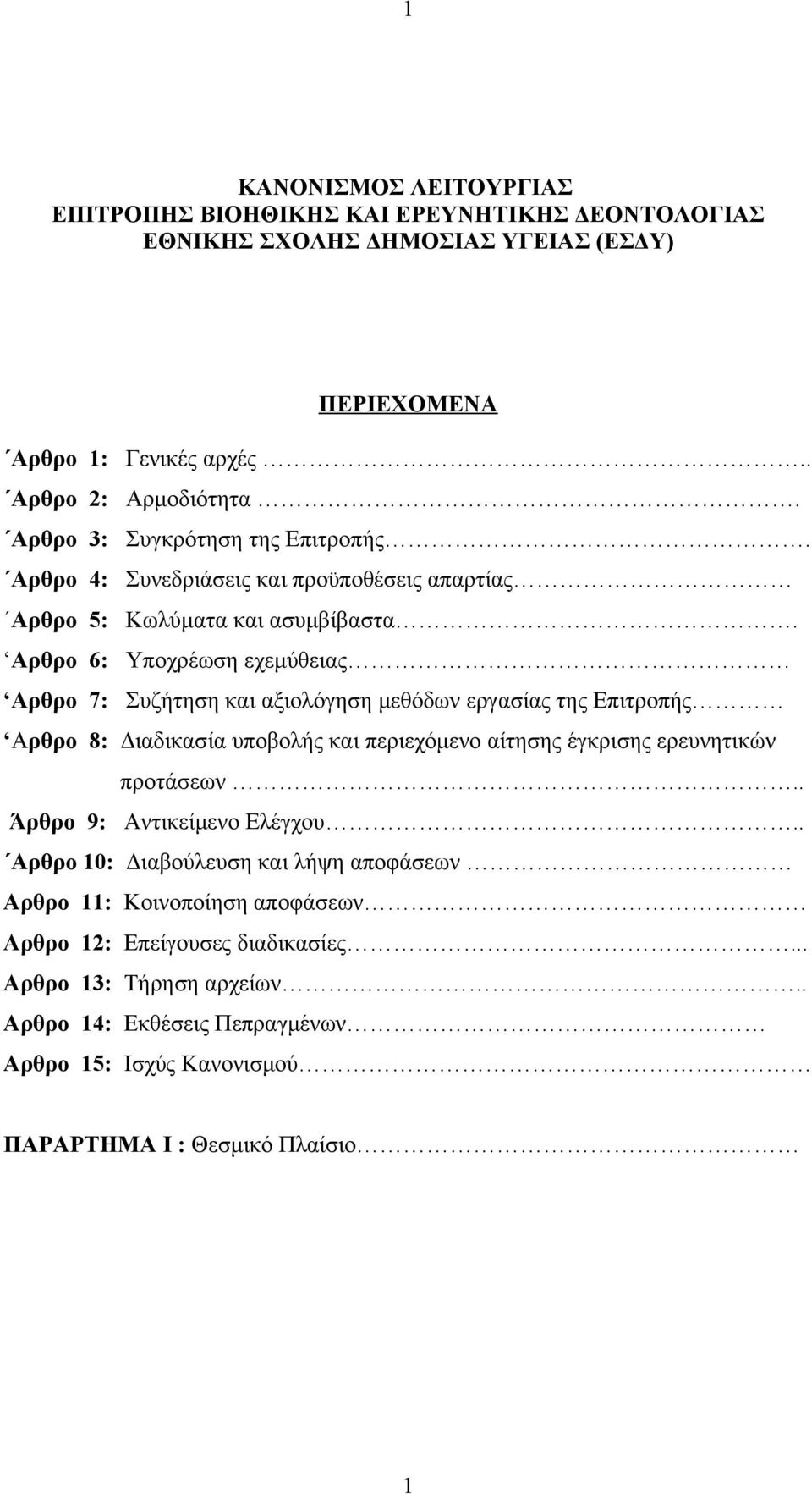 Αρθρο 6: Υποχρέωση εχεμύθειας Αρθρο 7: Συζήτηση και αξιολόγηση μεθόδων εργασίας της Επιτροπής Αρθρο 8: Διαδικασία υποβολής και περιεχόμενο αίτησης έγκρισης ερευνητικών προτάσεων.