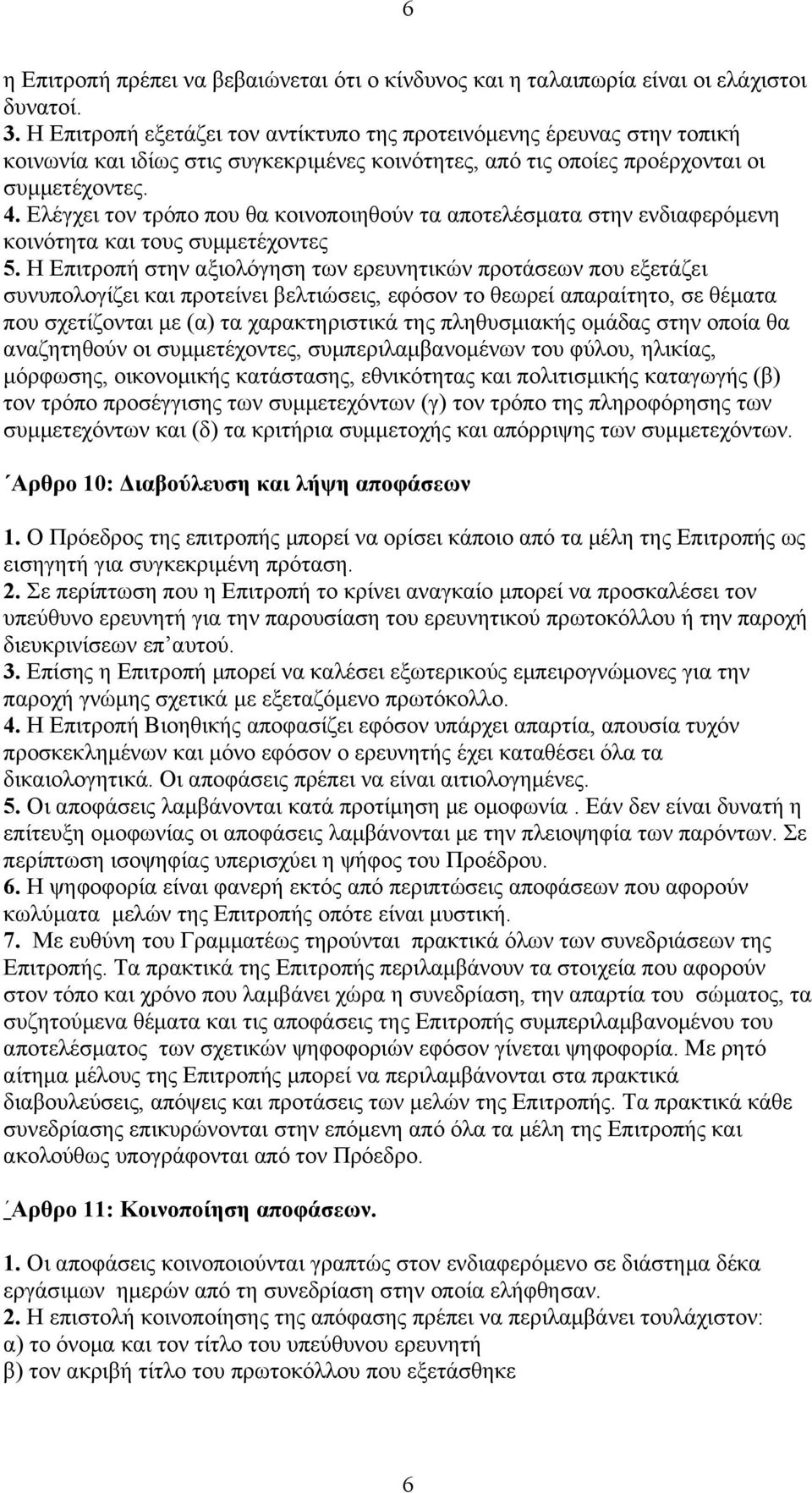 Ελέγχει τον τρόπο που θα κοινοποιηθούν τα αποτελέσματα στην ενδιαφερόμενη κοινότητα και τους συμμετέχοντες 5.