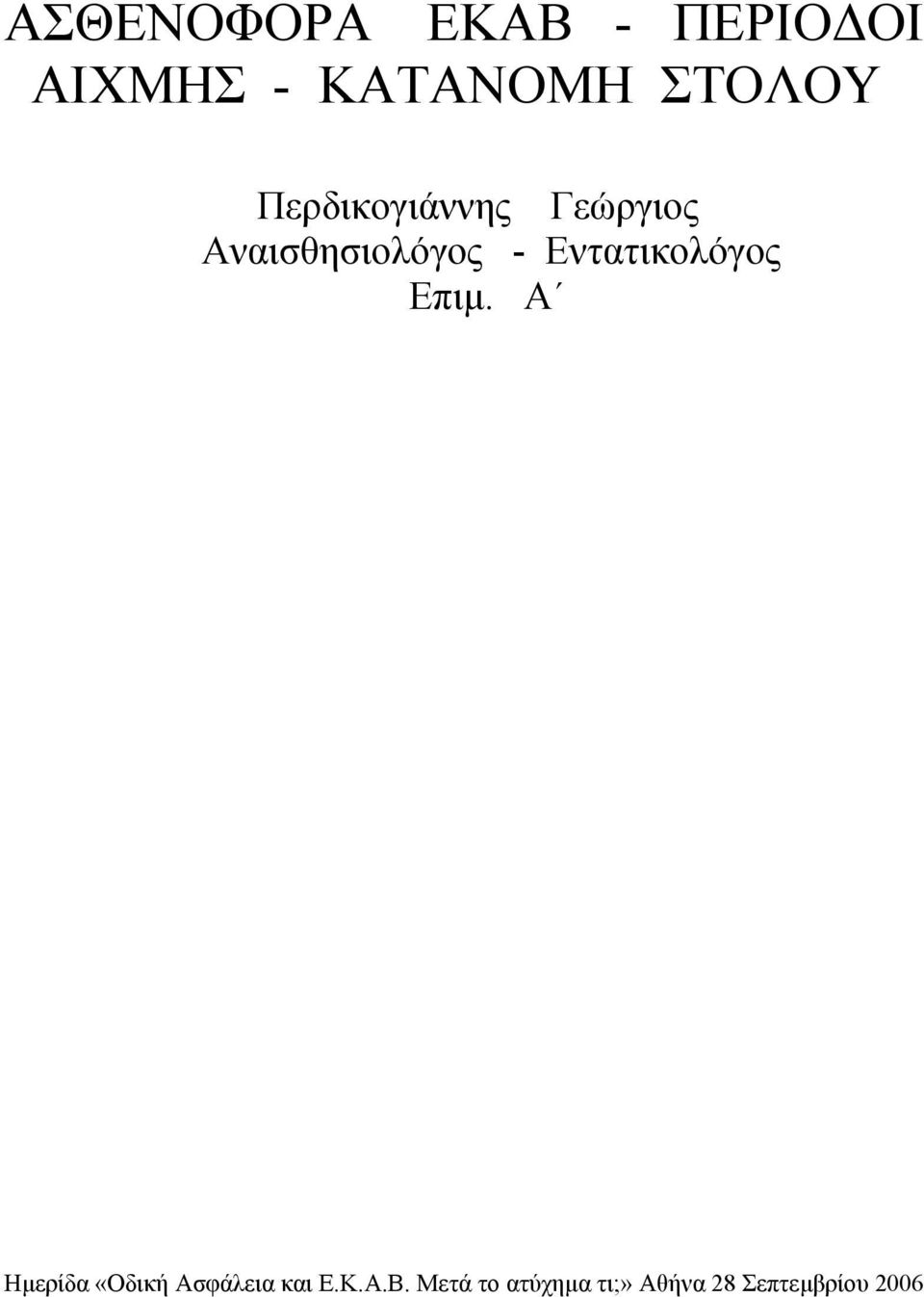 Εντατικολόγος Επιµ.