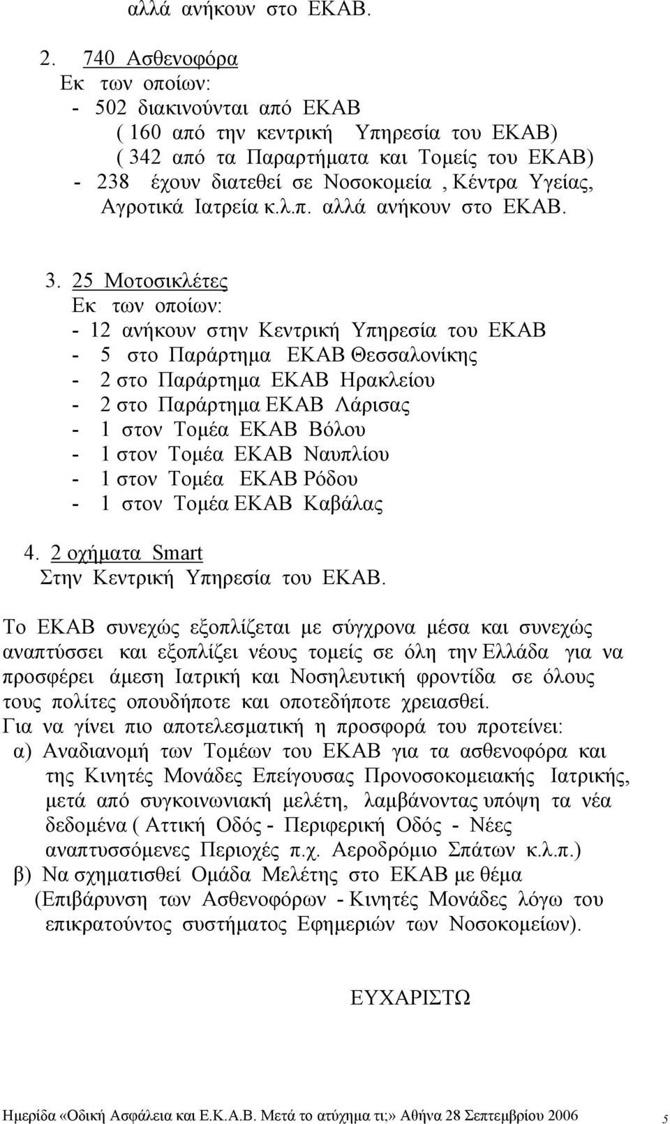 κ.λ.π. αλλά ανήκουν στο ΕΚΑΒ. 3.