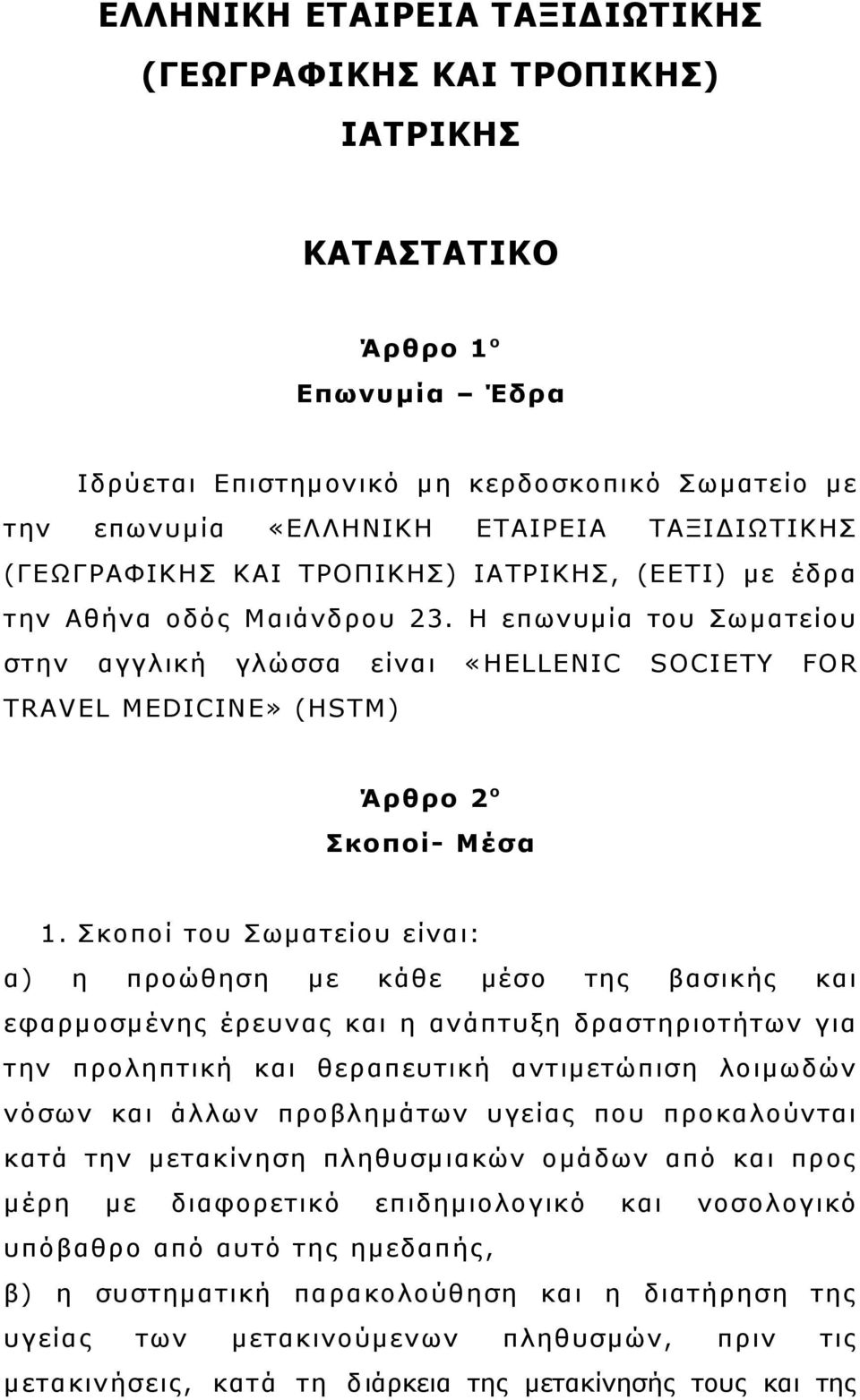 Η επωνυμία του Σωματείου στην αγγλική γλώσσα είναι «HELLENIC SOCIETY FOR TRAVEL MEDICINE» (HSTM) Άρθρο 2 ο Σκοποί- Μέσα 1.