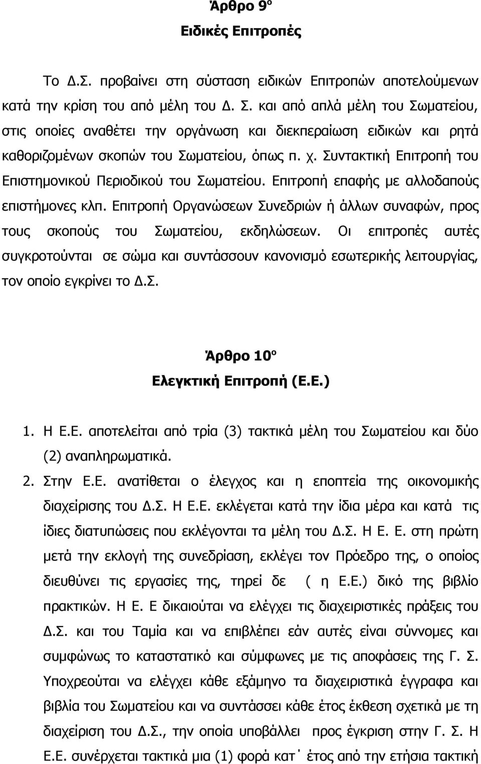 Συντακτική Επιτροπή του Επιστημονικού Περιοδικού του Σωματείου. Επιτροπή επαφής με αλλοδαπούς επιστήμονες κλπ.