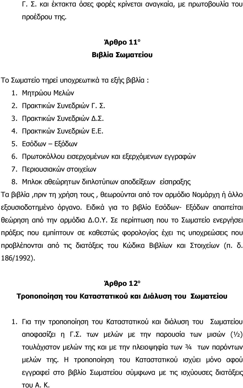 Μπλοκ αθεώρητων διπλοτύπων αποδείξεων είσπραξης Τα βιβλία,πριν τη χρήση τους, θεωρούνται από τον αρμόδιο Νομάρχη ή άλλο εξουσιοδοτημένο όργανο.