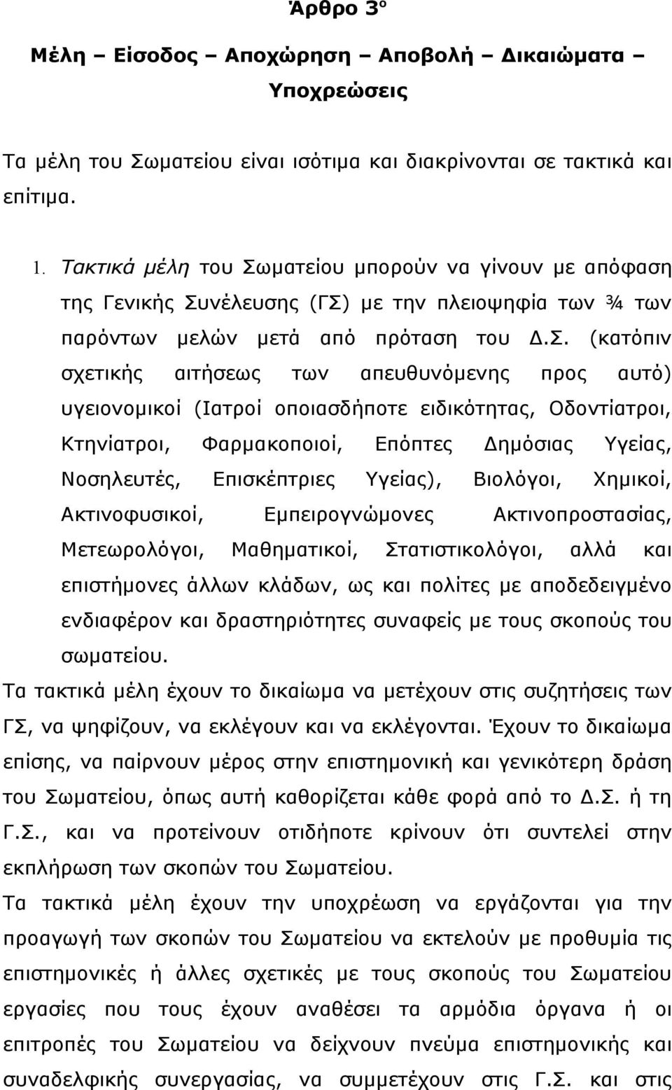 ματείου μπορούν να γίνουν με απόφαση της Γενικής Συ