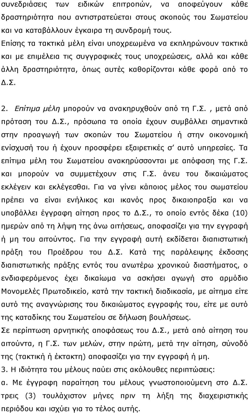 Επίτιμα μέλη μπορούν να ανακηρυχθούν από τη Γ.Σ.