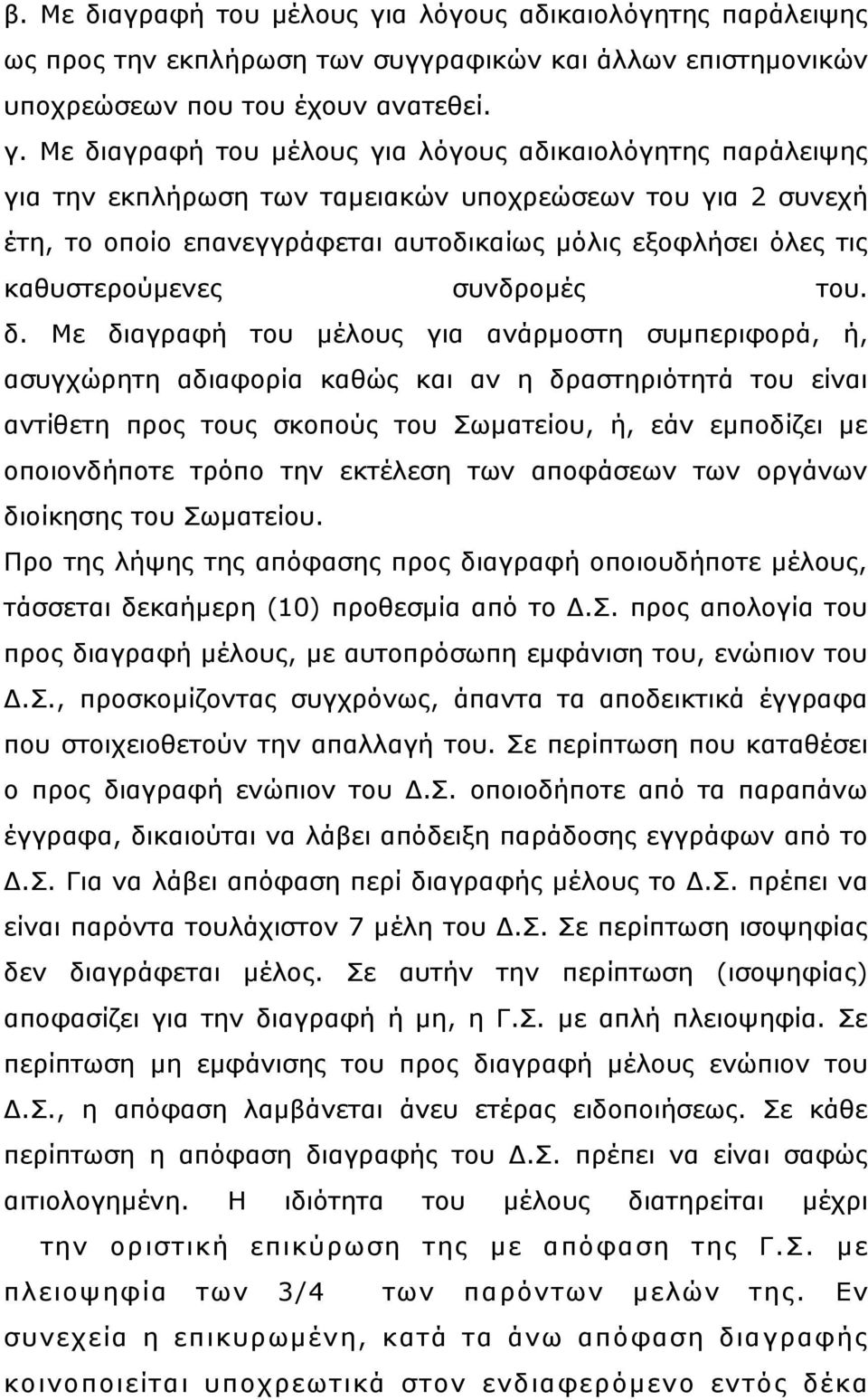 Με διαγραφή του μέλους για λόγους αδικαιολόγητης παράλειψης για την εκπλήρωση των ταμειακών υποχρεώσεων του για 2 συνεχή έτη, το οποίο επανεγγράφεται αυτοδικαίως μόλις εξοφλήσει όλες τις