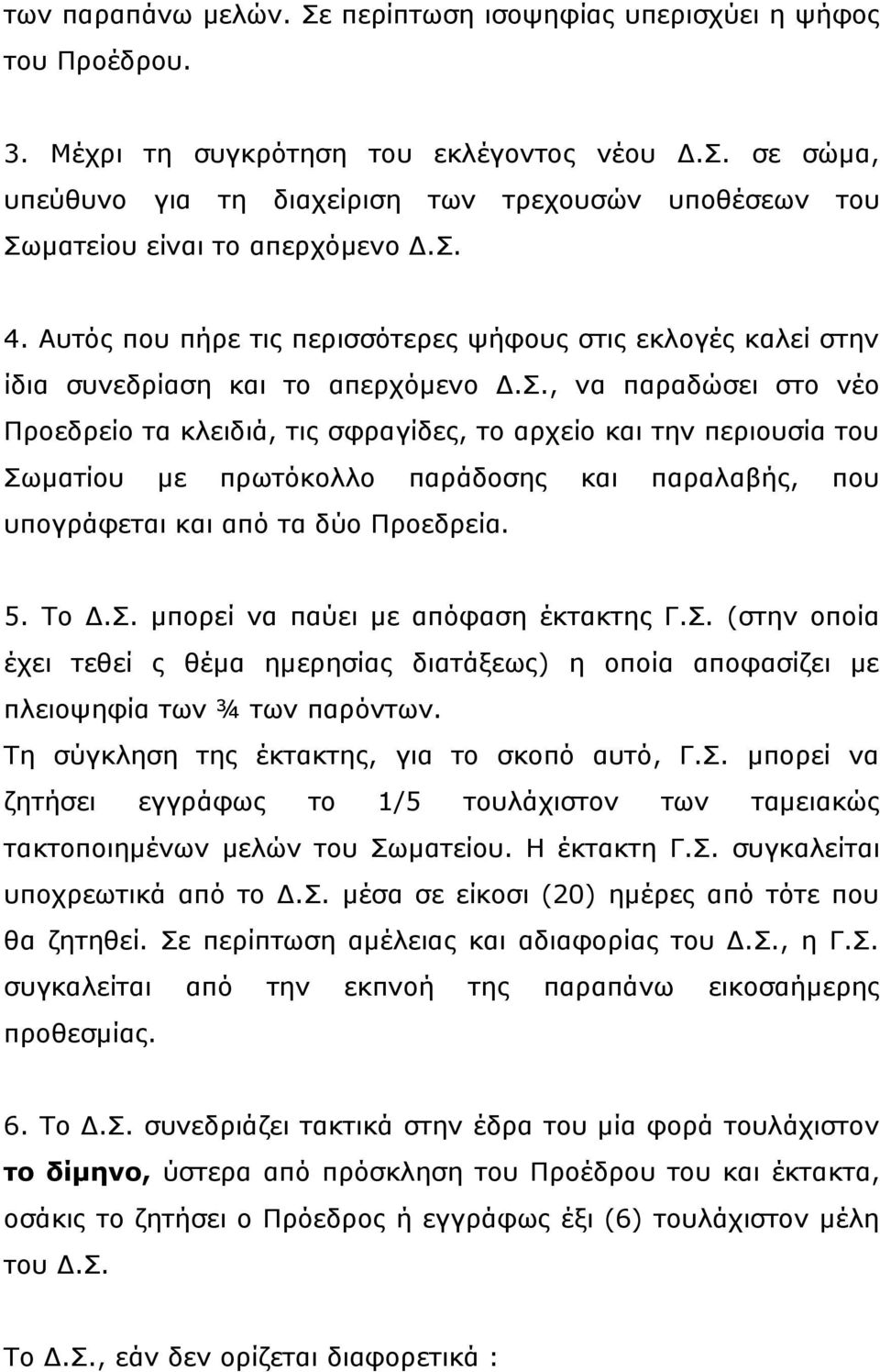 5. Το Δ.Σ. μπορεί να παύει με απόφαση έκτακτης Γ.Σ. (στην οποία έχει τεθεί ς θέμα ημερησίας διατάξεως) η οποία αποφασίζει με πλειοψηφία των ¾ των παρόντων.