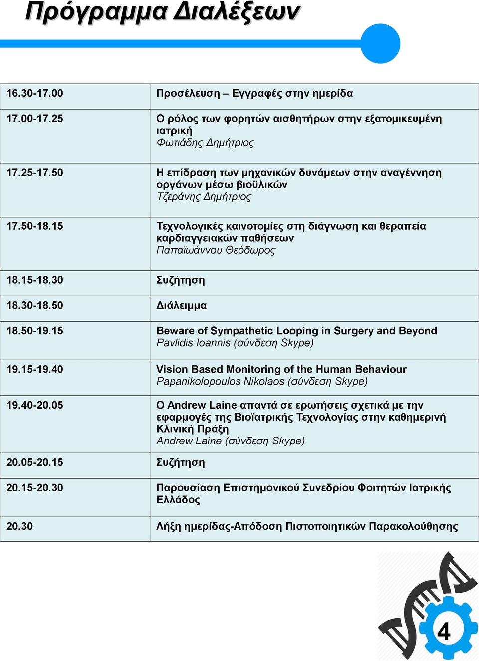 15 Τεχνολογικές καινοτομίες στη διάγνωση και θεραπεία καρδιαγγειακών παθήσεων Παπαϊωάννου Θεόδωρος 18.15-18.30 Συζήτηση 18.30-18.50 Διάλειμμα 18.50-19.