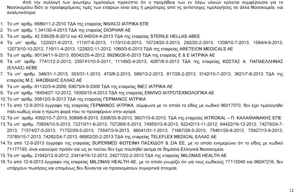 Τα υπ αριθμ. 42.536/28-8-2012 και 43.945/24-4-2013 ΤΔΑ της εταιρείας STERILE HELLAS ABEE 4. Τα υπ αριθμ.