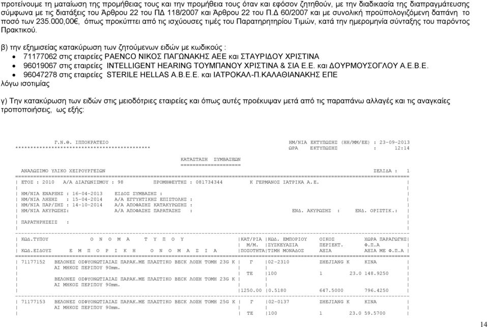 β) την εξημισείας κατακύρωση των ζητούμενων ειδών με κωδικούς : 71177062 στις εταιρείες PAENCO ΝΙΚΟΣ ΠΑΓΩΝΑΚΗΣ ΑΕΕ και ΣΤΑΥΡΙΔΟΥ ΧΡΙΣΤΙΝΑ 96019067 στις εταιρείες INTELLIGENT HEARING ΤΟΥΜΠΑΝΟΥ
