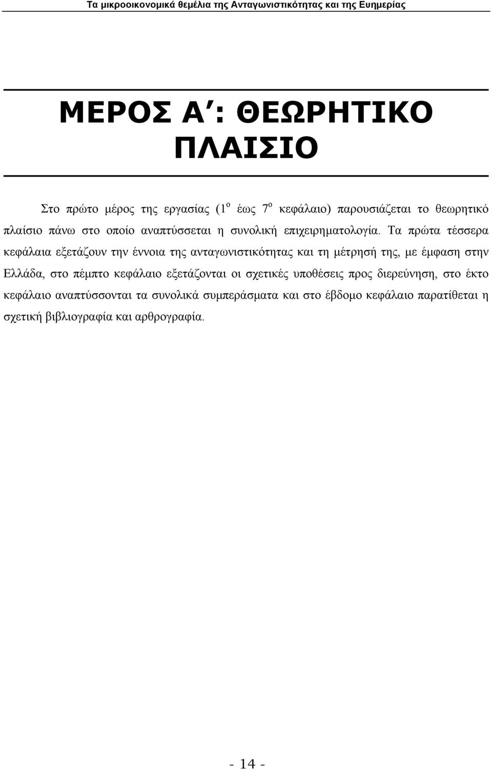 Τα πρώτα τέσσερα κεφάλαια εξετάζουν την έννοια της ανταγωνιστικότητας και τη µέτρησή της, µε έµφαση στην Ελλάδα, στο πέµπτο