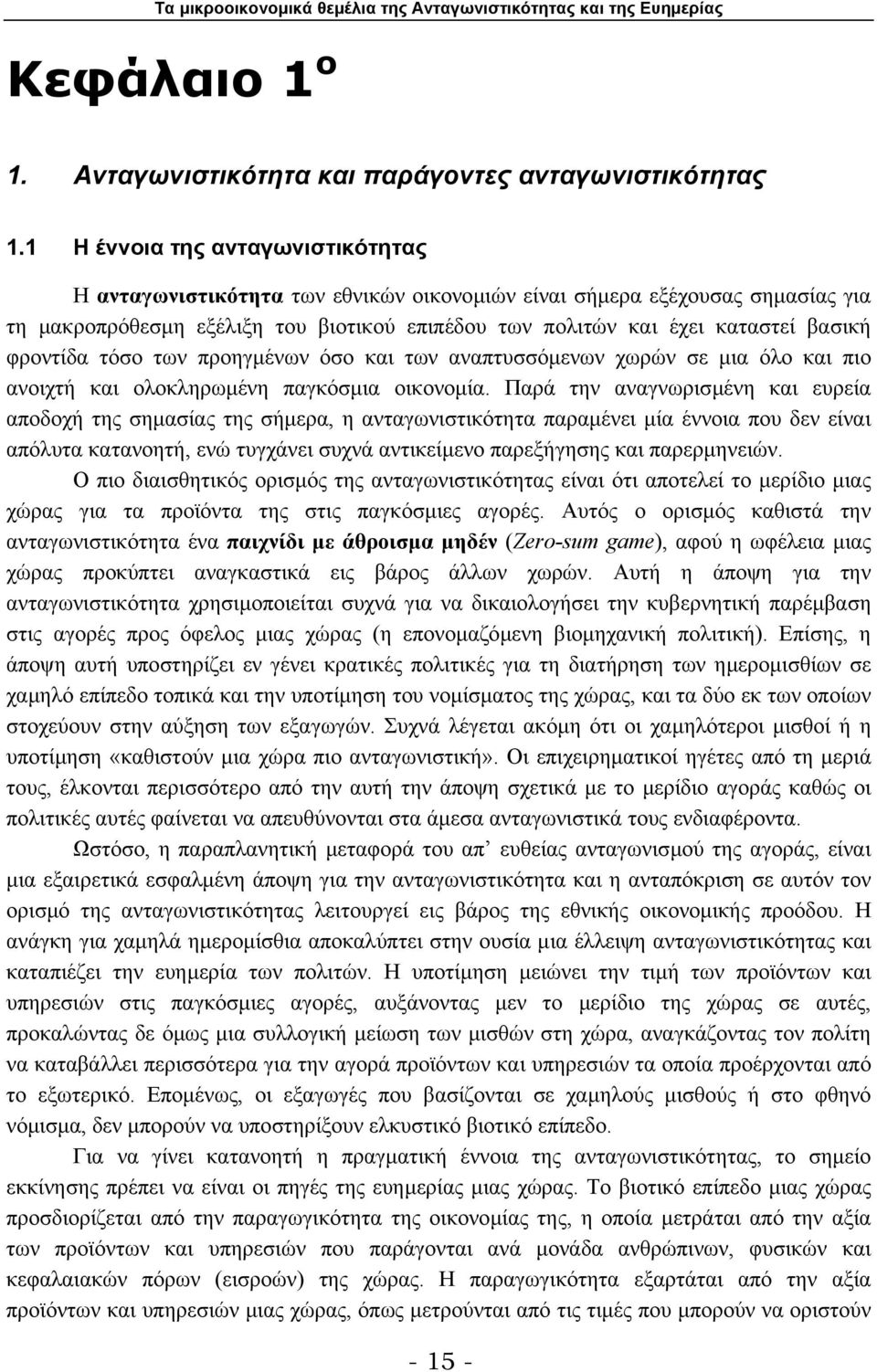 φροντίδα τόσο των προηγµένων όσο και των αναπτυσσόµενων χωρών σε µια όλο και πιο ανοιχτή και ολοκληρωµένη παγκόσµια οικονοµία.