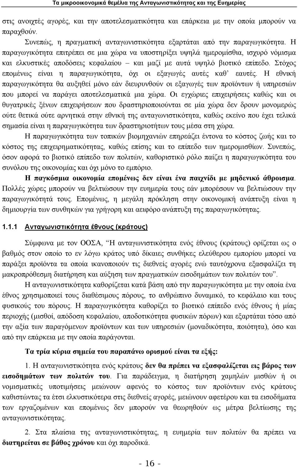 Στόχος εποµένως είναι η παραγωγικότητα, όχι οι εξαγωγές αυτές καθ εαυτές.